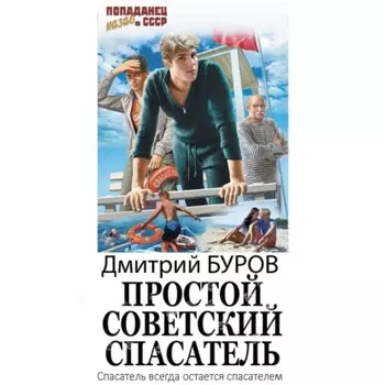 Простой советский спасатель