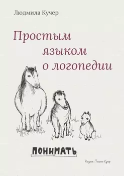 Простым языком о логопедии