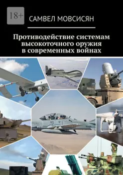 Противодействие системам высокоточного оружия в современных войнах