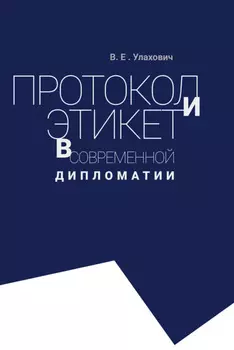 Протокол и этикет в современной дипломатии