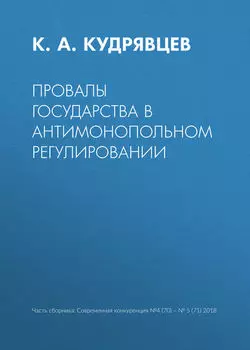 Провалы государства в антимонопольном регулировании