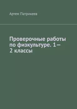 Проверочные работы по физкультуре. 1—2 классы