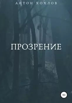 Прозрение