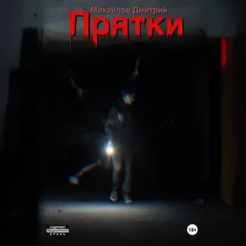 Прятки