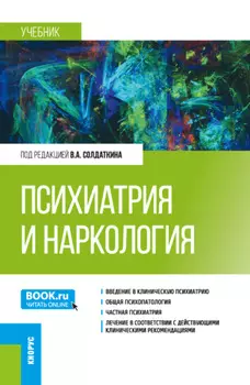 Психиатрия и наркология. (Аспирантура, Ординатура, Специалитет). Учебник.