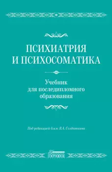Психиатрия и психосоматика. Учебник для последипломного образования