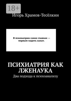 Психиатрия как лженаука. Два подхода к психоанализу