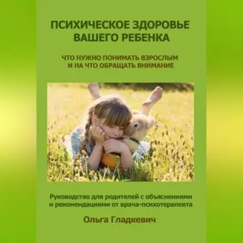 Психическое здоровье вашего ребенка