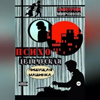Психоделическая пишущая машинка