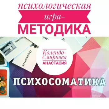 Психологическая игра – методика «Психосоматика»