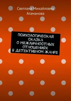 Психологическая сказка о межличностных отношениях в детективном жанре