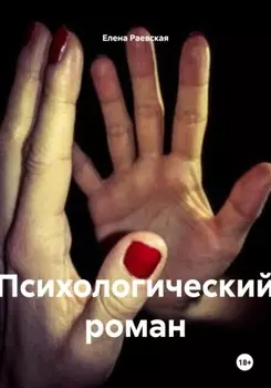 Психологический роман