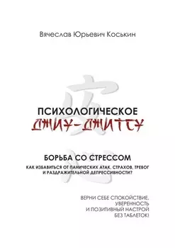 Психологическое джиу-джитсу. Борьба со стрессом