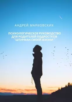 Психологическое руководство для родителей подростков «Штурман своей жизни»