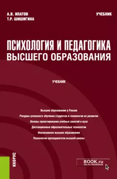 Психология и педагогика высшего образования. (Аспирантура, Бакалавриат, Магистратура). Учебник.