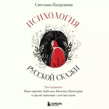 Психология русской сказки. Что скрывают Иван Царевич, Баба Яга, Василиса Премудрая и другие знакомые с детства герои