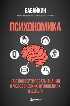 Психономика. Как конвертировать знания о человеческих отношениях в деньги