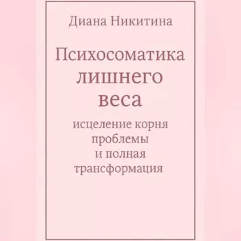 Психосоматика лишнего веса: исцеление корня проблемы и полная трансформация
