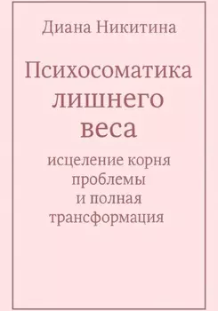 Психосоматика лишнего веса: исцеление корня проблемы и полная трансформация
