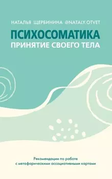 Психосоматика. Принятие своего тела: метафорические ассоциативные карты