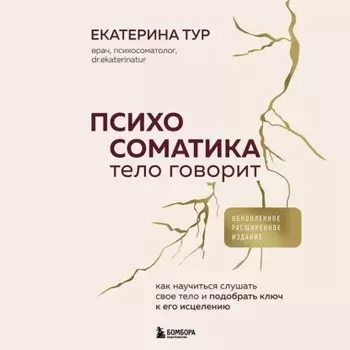 Психосоматика: тело говорит. Как научиться слушать свое тело и подобрать ключ к его исцелению