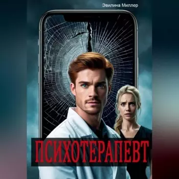 Психотерапевт