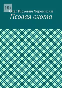 Псовая охота