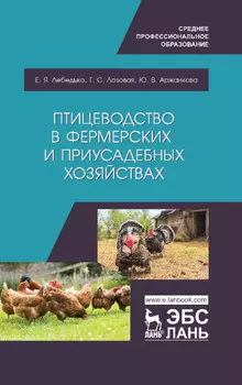 Птицеводство в фермерских и приусадебных хозяйствах