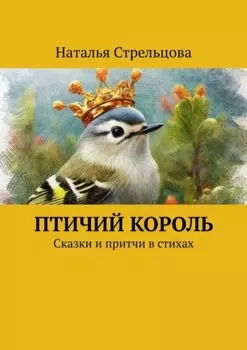 Птичий король. Сказки и притчи в стихах