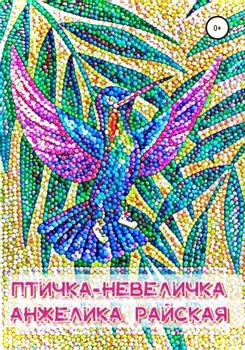 Птичка-невеличка