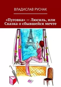 «Пуговка» – Люсиль, или Сказка о сбывшейся мечте