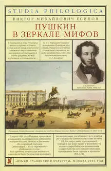 Пушкин в зеркале мифов