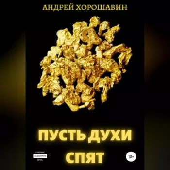 Пусть духи спят