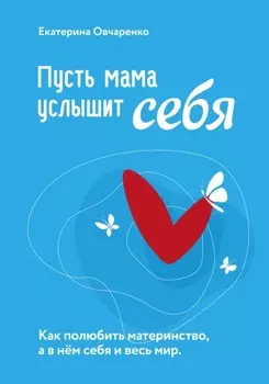 Пусть мама услышит себя