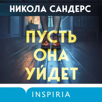 Пусть она уйдет