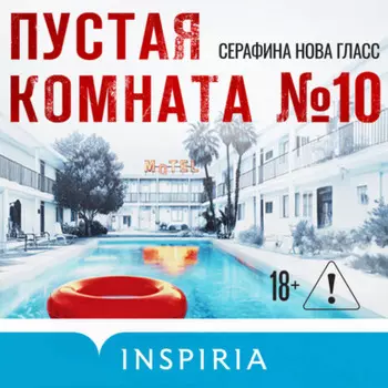 Пустая комната №10