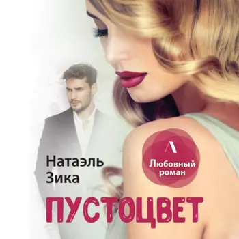 Пустоцвет