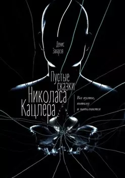 Пустые сказки Николаса Кацлера. Все пустое, потому и наполняется