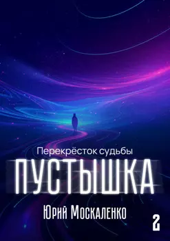 Пустышка 2