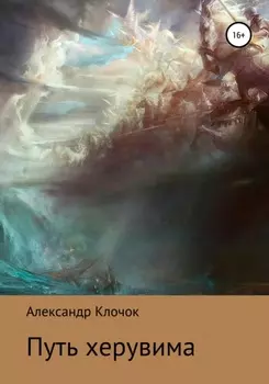 Путь херувима