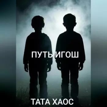 Путь игош