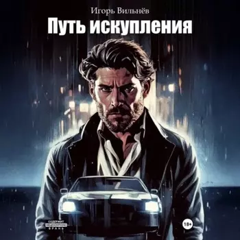 Путь Искупления