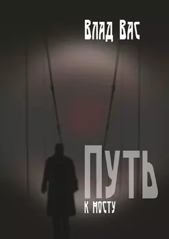 Путь к мосту. Повесть