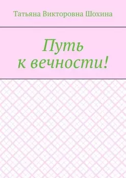 Путь к вечности!
