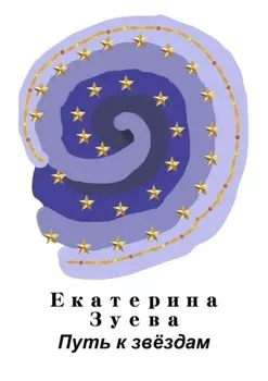 Путь к звёздам