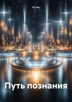 Путь познания