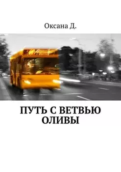 Путь с ветвью оливы