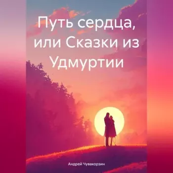 Путь сердца, или Сказки из Удмуртии