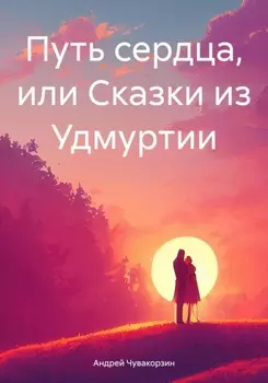 Путь сердца, или Сказки из Удмуртии