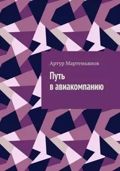 Путь в авиакомпанию